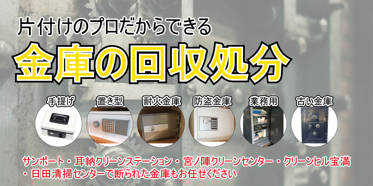 金庫の回収処分
